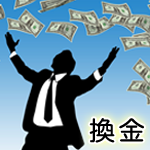 換金 アイキャッチ
