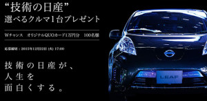 日産選べる車1台プレゼント