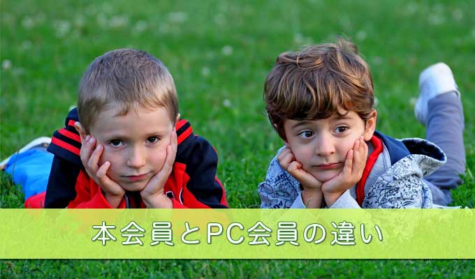 モッピーの本会員とPC会員の違い