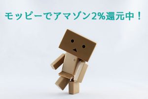 モッピーでアマゾン還元中