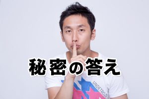 モッピー 秘密の質問・答え