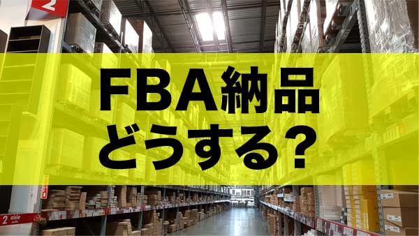 AmazonFBA納品