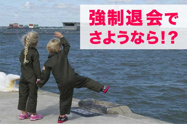 モッピー自動退会・強制退会