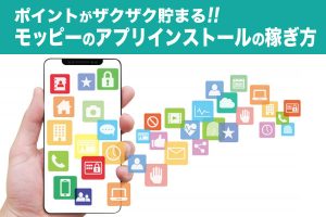 モッピーアプリインストールの稼ぎ方アイキャッチ