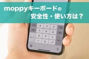 モッピーキーボードの安全性・使い方は?アイキャッチ