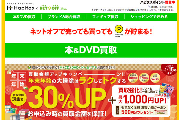 ハピタスネットオフ買取アイキャッチ