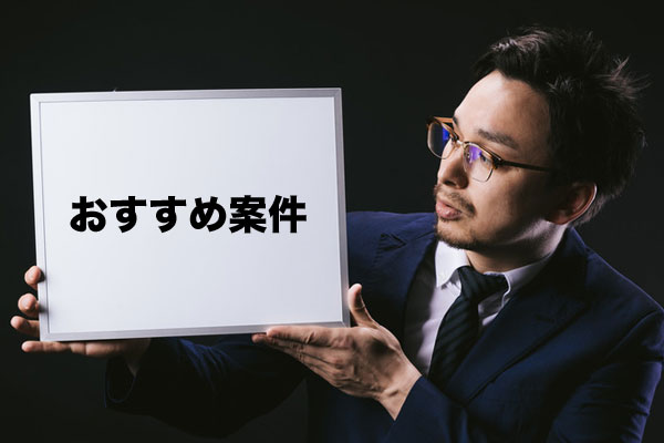 おすすめ案件
