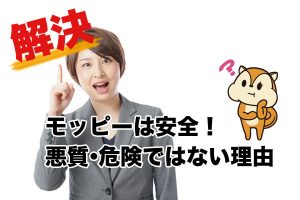 モッピーは安全!悪質・危険ではない理由