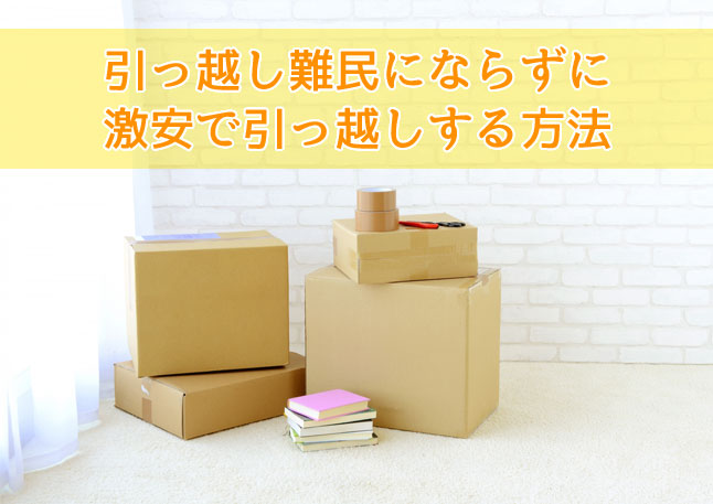 上京するのに引っ越し費用を安く済ます