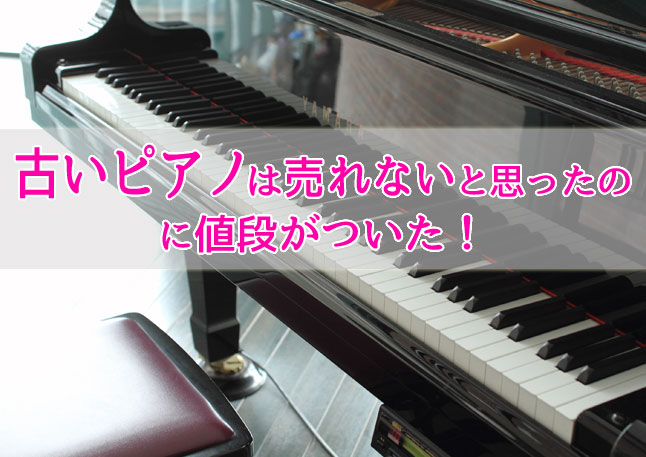 古いピアノでも売れる