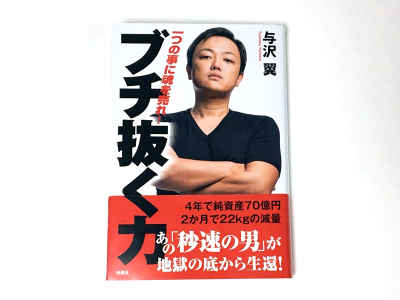 ブチ抜く力 与沢翼 書評